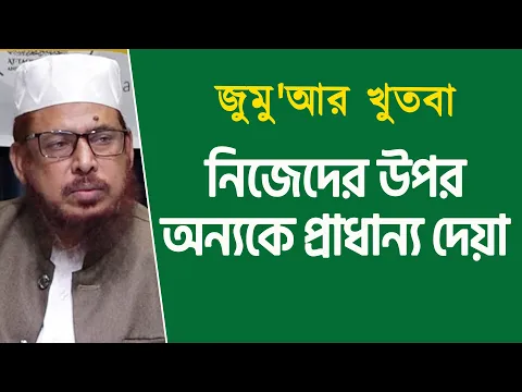 নিজেদের উপর অন্যকে প্রাধান্য দেয়া
