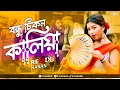 Download Lagu Bondhu Chikon Kalia (Remix) DJ Hasan | Bangla Folk Song 2025 | বন্ধু চিকন কালিয়া Remix | Tosiba Bg