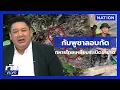 Download Lagu กัมพูชาลอบกัด! แอบวางทุ่นระเบิดใหม่ | ยุคล ชนข่าว | NationTV22