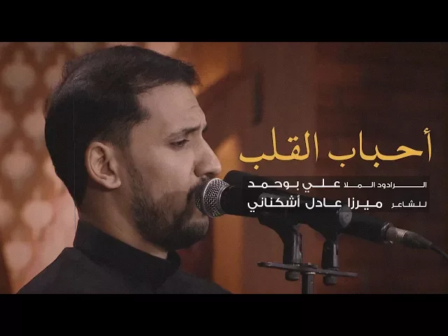 ⁣أحباب القلب - الرادود علي بوحمد