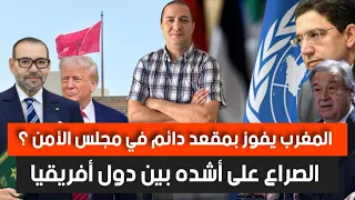 المغرب يفوز بمقعد دائم في مجلس الأمن الصراع على أشده بين دول أفريقيا موريتانيا تنشر جيشها على الحدود 