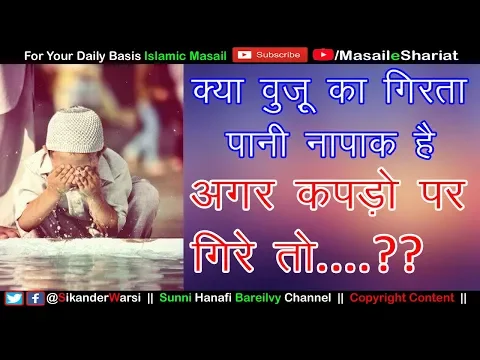 Kya Wuzu Ka Girta Pani Napak Hota Hai | वुज़ू का पानी कपड़ों पर गिरे तो कपड़ा पाक रहेगा