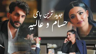 Alia Ansari And Hesam Farzan Top New Songs جدید ترین آهنگ های دوگانه عالیه انصاری و حسام فرزان 