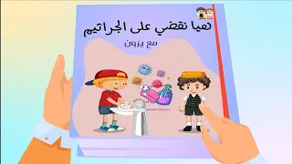 غسل اليدين للاطفال   قصة النظافة للصغار   قصص اطفال   قصة هيا نقضي على الجراثيم    قناة يزون دندنها