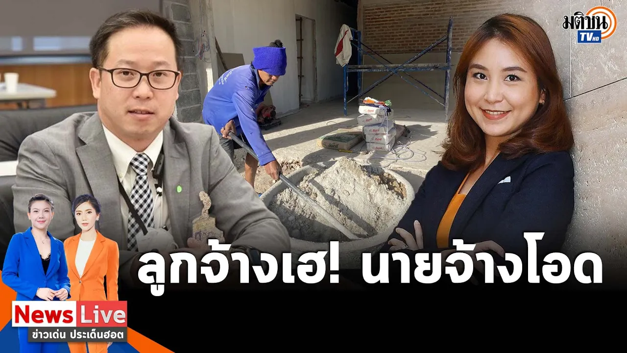 ลูกจ้างเฮ นายจ้างโอด หลังเพื่อไทยชูนโยบายค่าแรงขั้นต่ำ 600  "ก้าวไกล"ก็หนุนเพิ่มค่าแรง: Matichon TV