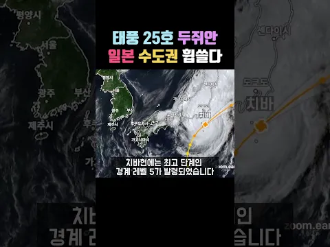 태풍25호 두쥐안 일본 수도권 휩쓸다 #태풍 #날씨정보 #추석날씨