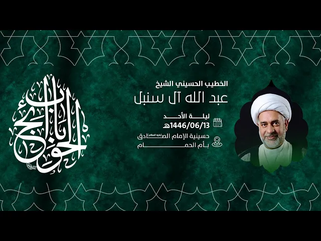 ⁣إحياء ذكرى وفاة السيدة فاطمة بنت حزام الكلابية ( ام الببنين ) الشيخ عبدالله سنبل 1446هـ