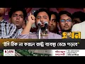 Download Lagu দুর্নীতিবাজ ও চাঁদাবাজদের বিরুদ্ধে বড় আন্দোলনের হুঁশিয়ারি এনসিপির | Nahid Islam | NCP | EC | Ekhon