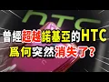 Download Lagu 曾超越諾基亞的HTC，爲何突然消失了？真相令人震驚！#經濟 #科技 #nokia #諾基亞 #htc #手機 #企業 #科普 #市場