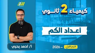 كيمياء تانيه ثانوي الترم الاول 2026 شرح درس اعداد الكم تانيه ثانوي مستر احمد يحيي 