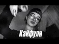 Ганвест - Кайфули 🖤 Deep House 2026