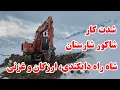 Lagu شدت کار در شاکور شارستان شاه راه دایکندی، ارزگان و غزنی