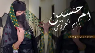 شيلة ترحيب باسم ام حسين فقط 2023 شيلة مرحبا بالضيوف ويا هلا بالكرام شيلة باسم ام حسين فقط 