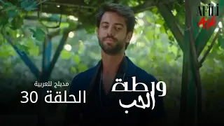 الحب ورطة الحلقة 30 مدبلج للعربية Afili Aşk HD 