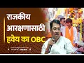 Download Lagu राजकीय आरक्षणासाठी हवेय का OBC? | Sushil Kulkarni | Analyser | OBC  Reservation | Politics