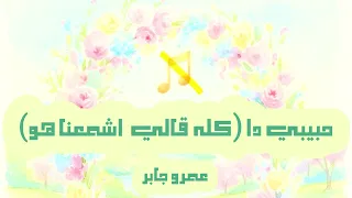 حبيبي دا   كله قالي اشمعنا هوا     عمرو جابر   بدون موسيقى دندنها