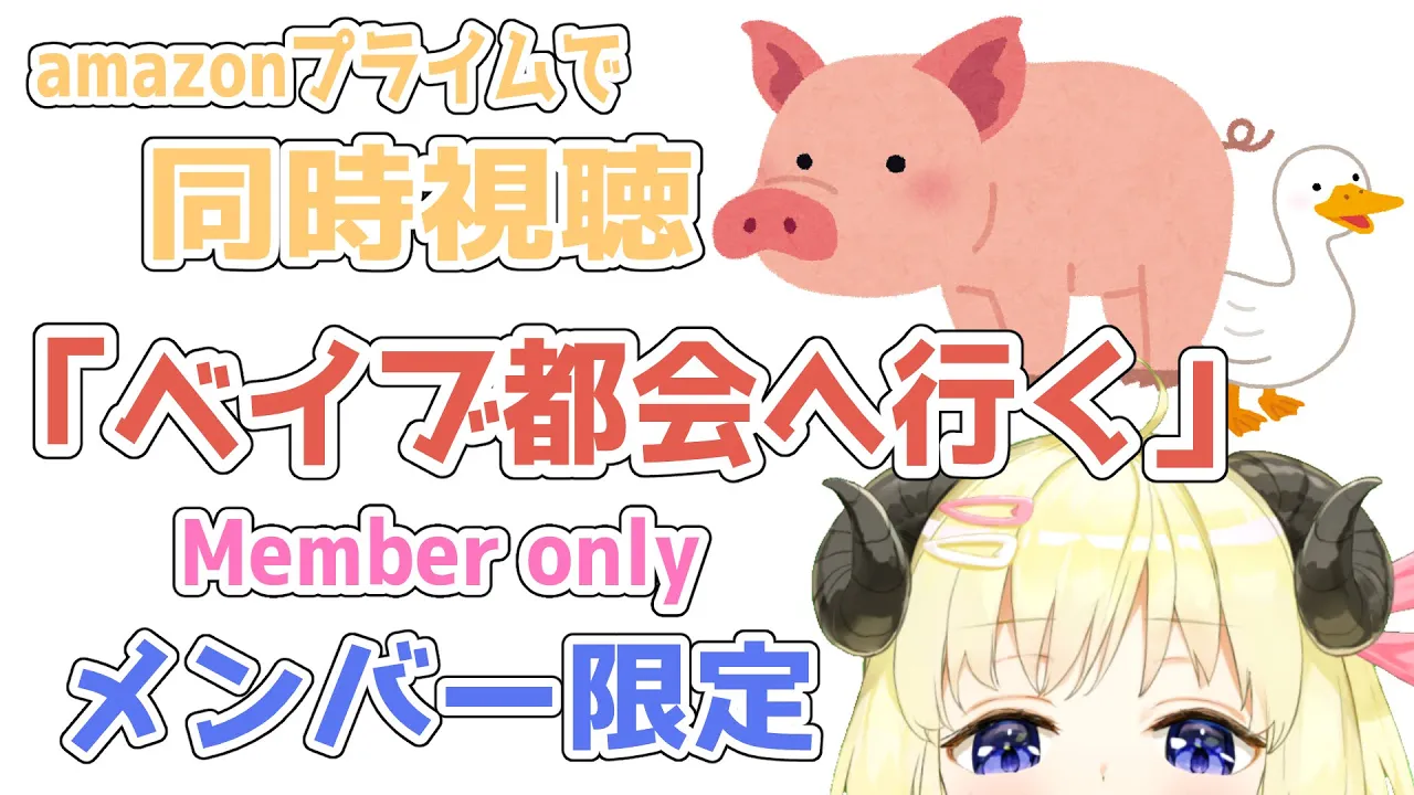 【メンバー限定配信】開設21ヶ月目！同時視聴『ベイブ都会へ行く』一緒に観よう！【角巻わため/ホロライブ４期生】