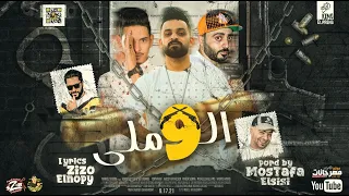 مهرجان ال   ملي   زيزو النوبى   حمو صبحى   ابراهيم الاقناشي   فريق الاحلام الدخلاوية مهرجانات      دندنها