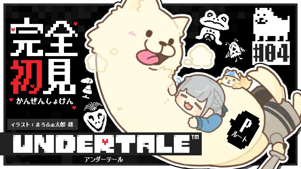 #04【UNDERTALE】㊗10周年㊗ Pルート！完全初見！みんな大好きな名作「UNDERTALE」を遊ぶよ～✨【白銀ノエル/ホロライブ】