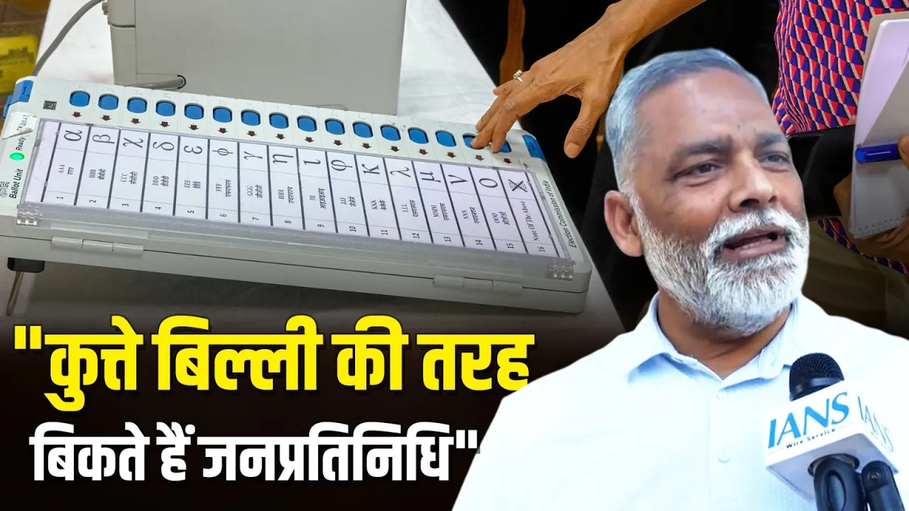 "कुत्ते बिल्ली की तरह बिकते हैं जनप्रतिनिधि", Pappu Yadav ने लगाया गंभीर आरोप!