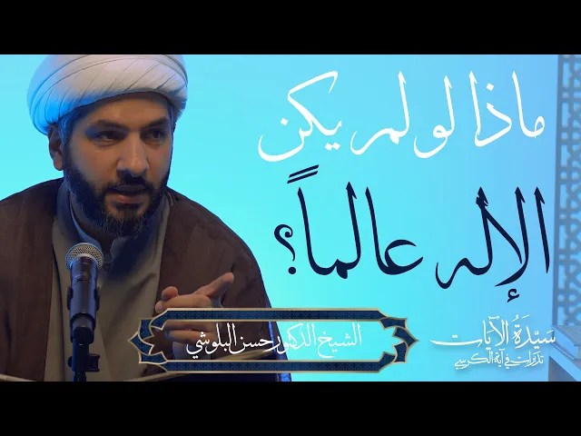 ⁣سيدة الآيات: تدبرات في آية الكرسي (11) | ماذا لو لم يكن الإله عالماً؟ |  الشيخ الدكتور حسن البلوشي