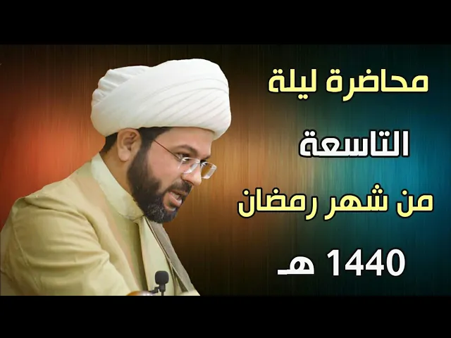 ⁣ليلة ٩ من شهر رمضان ١٤٤٠هـ - سماحة الشيخ مهدي الطرفي