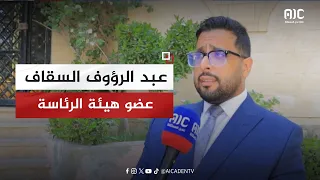 عبد الرؤوف السقاف نسعى لوحدة الصف الجنوبي والأوضاع الخدمية والمعيشية بوادي وصحراء حضرموت 