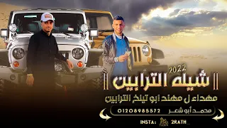 جديد شيله الترابين مهداء لـ مهند ابو تيلخ الترابين محمد ابو شعر 2022 