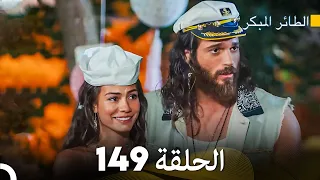 مسلسل الطائر المبكر الحلقة 149 Arabic Dubbed FULL HD 