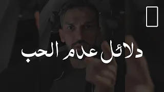 دلائل عدم الحب وعدم الرغبة يعني هذا الشخص ما يريدك  دلائل عدم الحب وعدم الرغبة يعني هذا الشخص ما يريدك