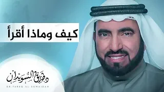 كيف تصل الى درجة القارئ المثقف إليك هذه القاعدة الذهبية د طارق السويدان 