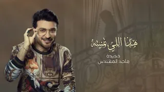 هذا اللي تمنيته   ماجد المهندس      أجمل اغنية خاصة   حصريا  دندنها