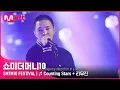 Download Lagu [SMTM10 FESTIVAL] ♬ Counting Stars + 리무진 - 비오 | Mnet 220128 방송