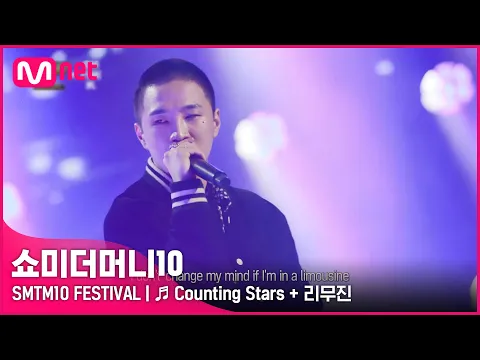 Download MP3 [SMTM10 FESTIVAL] ♬ Counting Stars + 리무진 - 비오 | Mnet 220128 방송