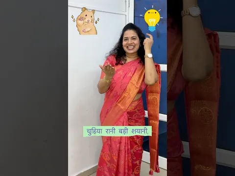 चुहिया रानी बड़ी शयानी 🐀 #youtubeshorts #ytshorts #hindisong #hindirhymes #kidssongs #chuhiyarani