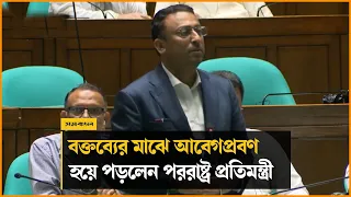 সংসদে বক্তব্য দিতে গিয়ে আবেগপ্রবণ হয়ে পড়লেন পররাষ্ট্র প্রতিমন্ত্রী | Humayun Kabir | Samakal News
