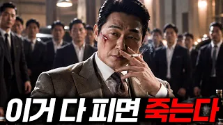 🔥신세계2🔥뜨기 전에 무조건 봐야하는 역대급 "한국 느와르 1위"..ㄷㄷ