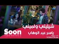 ياسر عبد الوهاب جديد 2019 شيليني ولميني