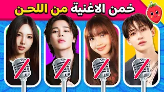خمن ما هي الأغنية من خلال اللحن فقط تحدي تخمين أغاني كيبوب 
