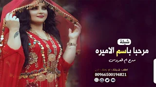 شيلة ترحيب ومدح ام غرام الله 2020 مرحبا باسم الاميره ام غرام الله مدح ام العروس كلمات جديد 