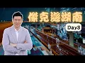 Download Lagu 傑克遊湖南Day3 | 衡陽力壓美國館！湘見、建湘工業文化園。