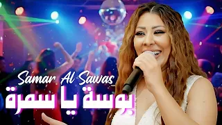 سمر السواس بوسة يا سمرة   عيون السواهي                                   دندنها