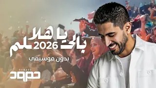 يا هلا بالحلم      بدون موسيقى   اغنية تخرج حمود الخضر دفعة    بدون موسيقى دندنها