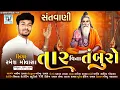 Lagu તાર વિના તંબુરો || Tar Vina Tamburo || Ramesh movasa||Shivay recording studio#santvani 