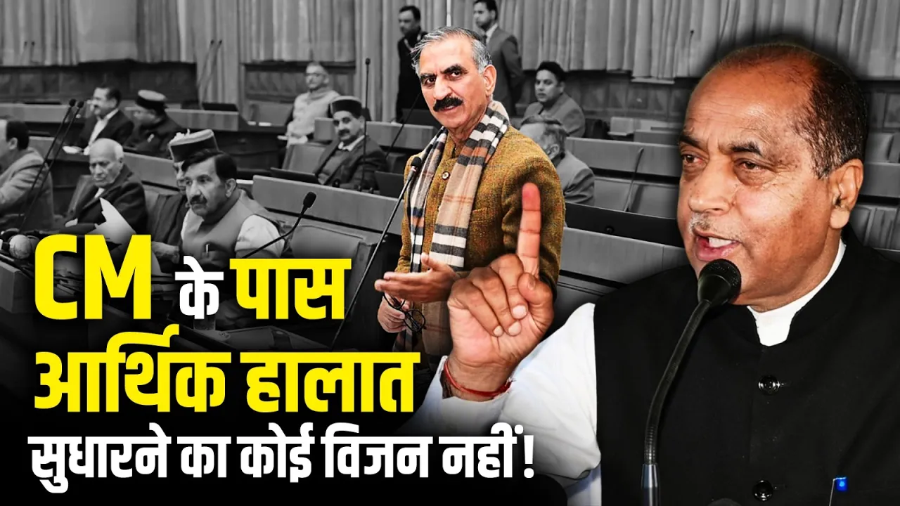 सरकार पर बरसे नेता प्रतिपक्ष Jairam Thakur, बोले- आर्थिक हालात सुधारने का नहीं CM का कोई विजन