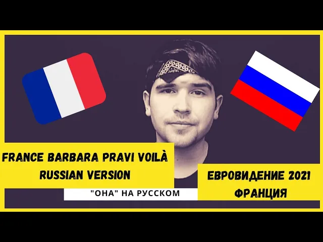 Перевод песни voila с французского на русский. Voilà Barbara pravi текст. Voilà Barbara pravi транскрипция на русском. Barbara pravi voilà текст на русском. Песня voila Barbara pravi транскрипция.