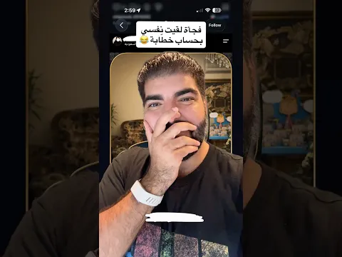لقيت نفسي بحساب خطابة 😂