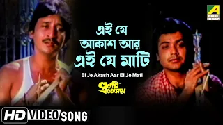 ei je akash aar ei je mati pronomi tomaya bengali movie song kumar sanu mohd aziz