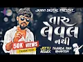 Lagu Taru Level Nathi Song 2025 | Thanda Pan Bhavesh Dialogue | Instagram Trending 2025 | Jeetu Remix
