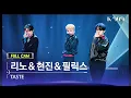 Download Lagu [909 직캠 4K] 리노\u0026현진\u0026필릭스 풀캠 'TASTE' (LEE KNOW\u0026HYUNJIN\u0026FELIX FullCam) | @JTBC K-909 221008